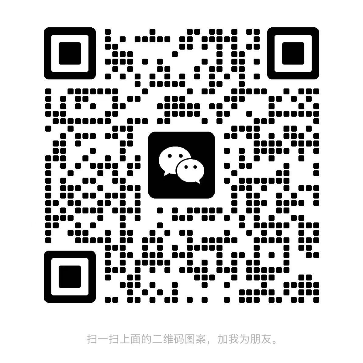 扫码加微信